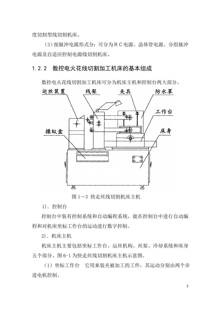 电火花线切割机床设计毕业论文.doc_第5页