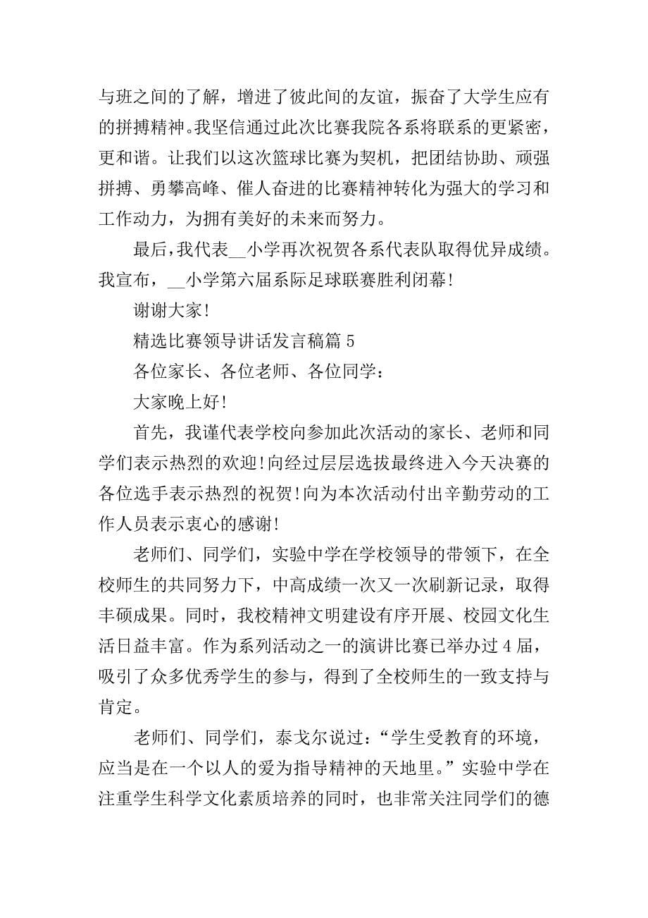 精选比赛领导讲话发言稿.doc_第5页