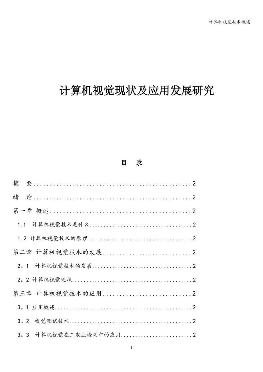 计算机视觉技术概述_第1页