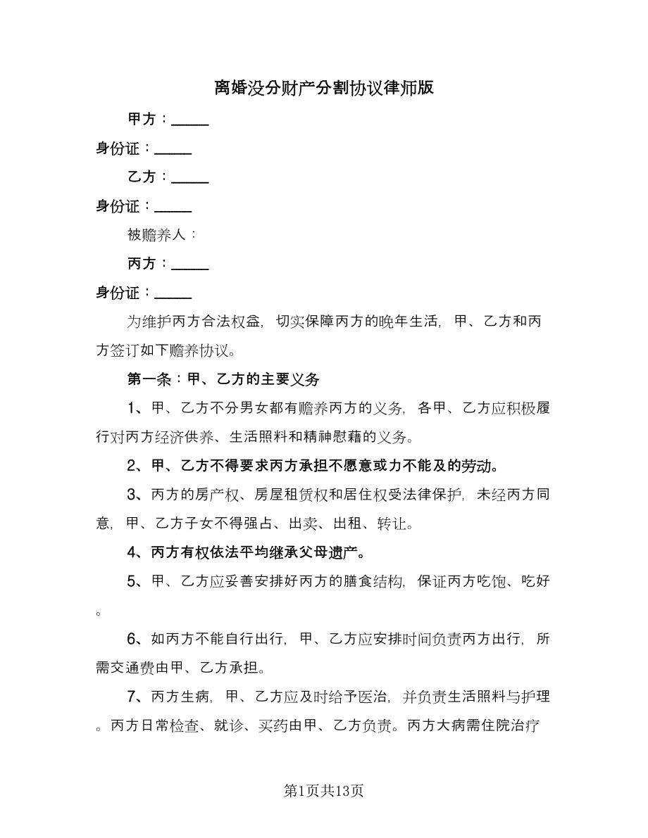 离婚没分财产分割协议律师版（八篇）_第1页