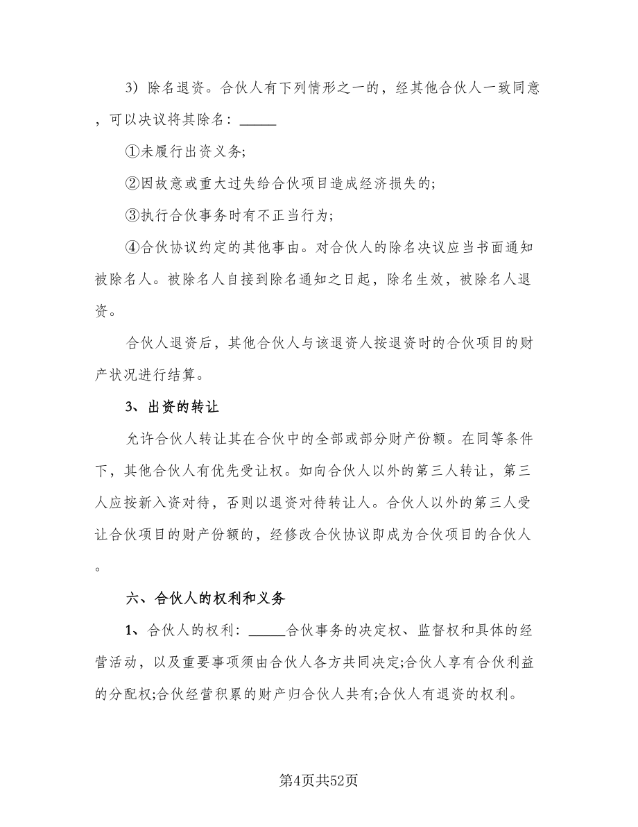 关于多人合伙协议书模板（七篇）.doc_第4页