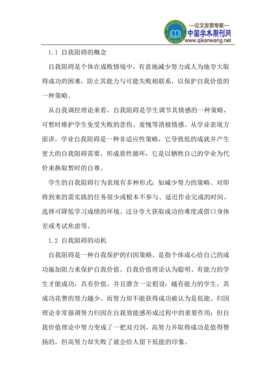 2023年学生的自我妨碍行为及其对教育的启示.doc_第2页