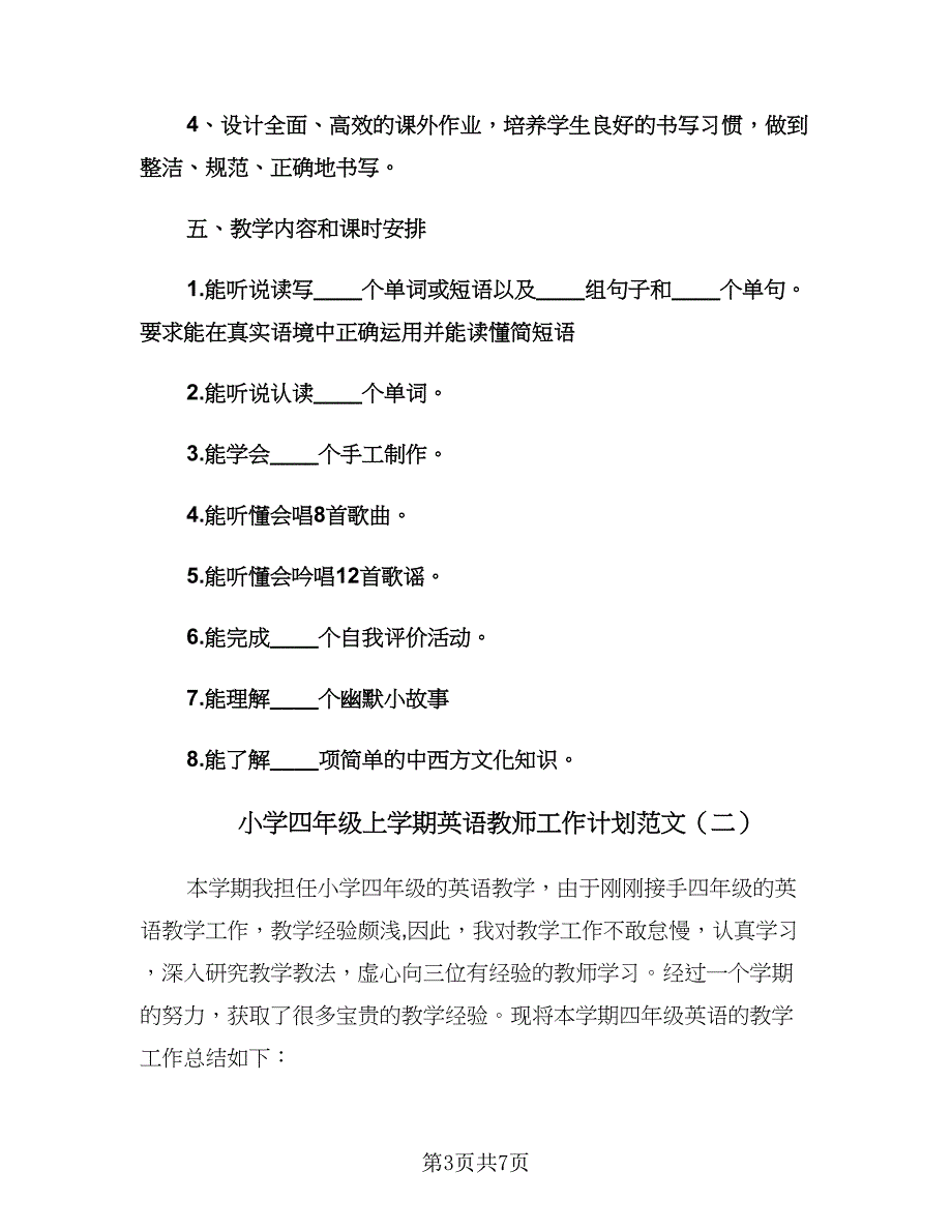 小学四年级上学期英语教师工作计划范文（二篇）.doc_第3页