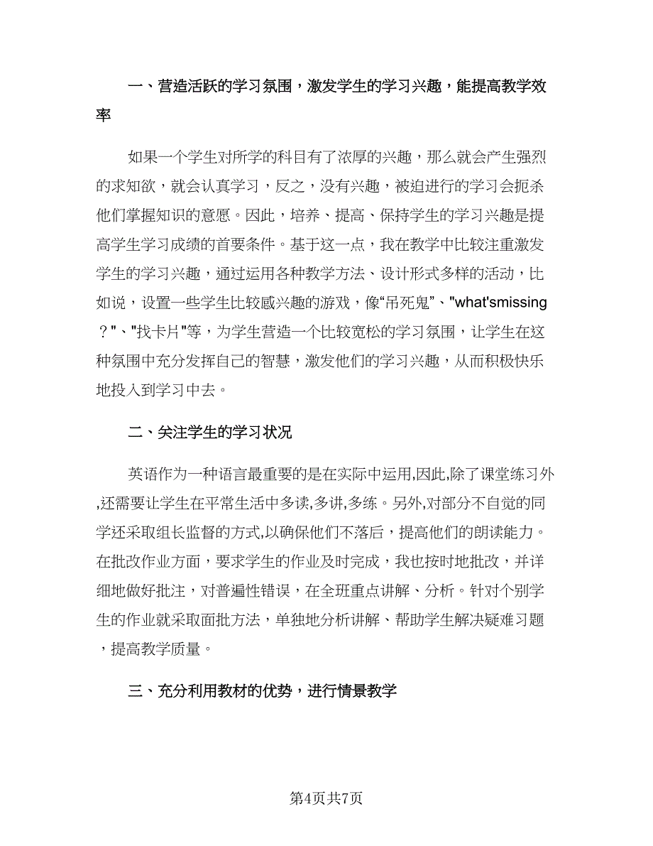 小学四年级上学期英语教师工作计划范文（二篇）.doc_第4页