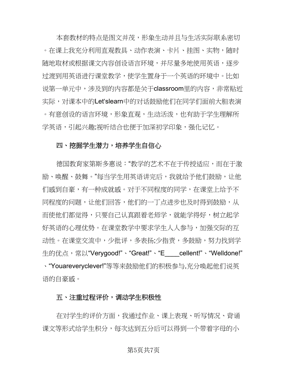 小学四年级上学期英语教师工作计划范文（二篇）.doc_第5页