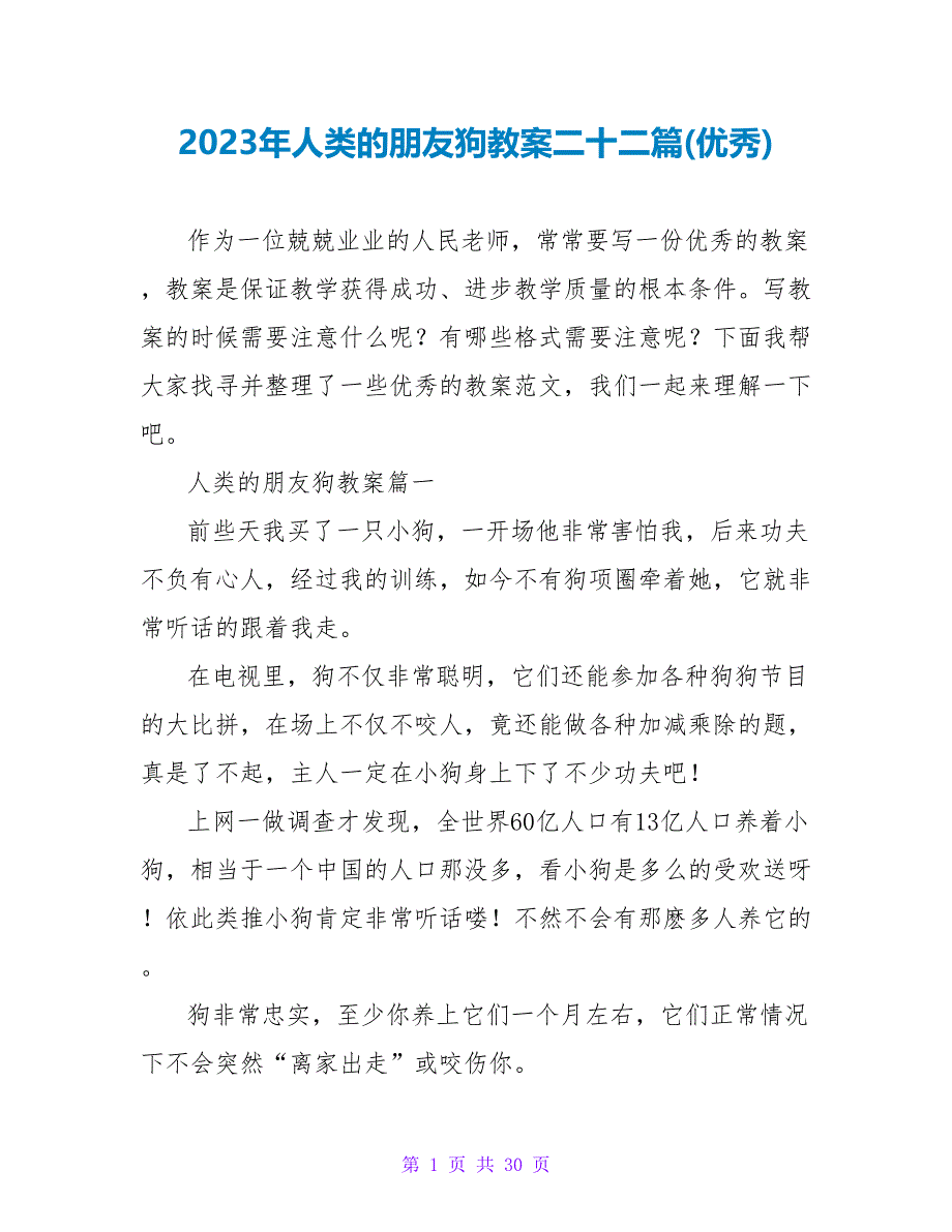 2023年人类的朋友狗教案二十二篇(优秀).doc_第1页