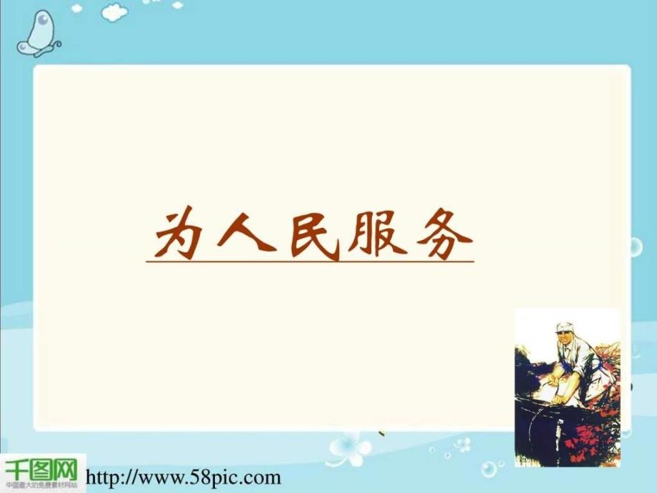 为人民服务PPT.ppt_第1页