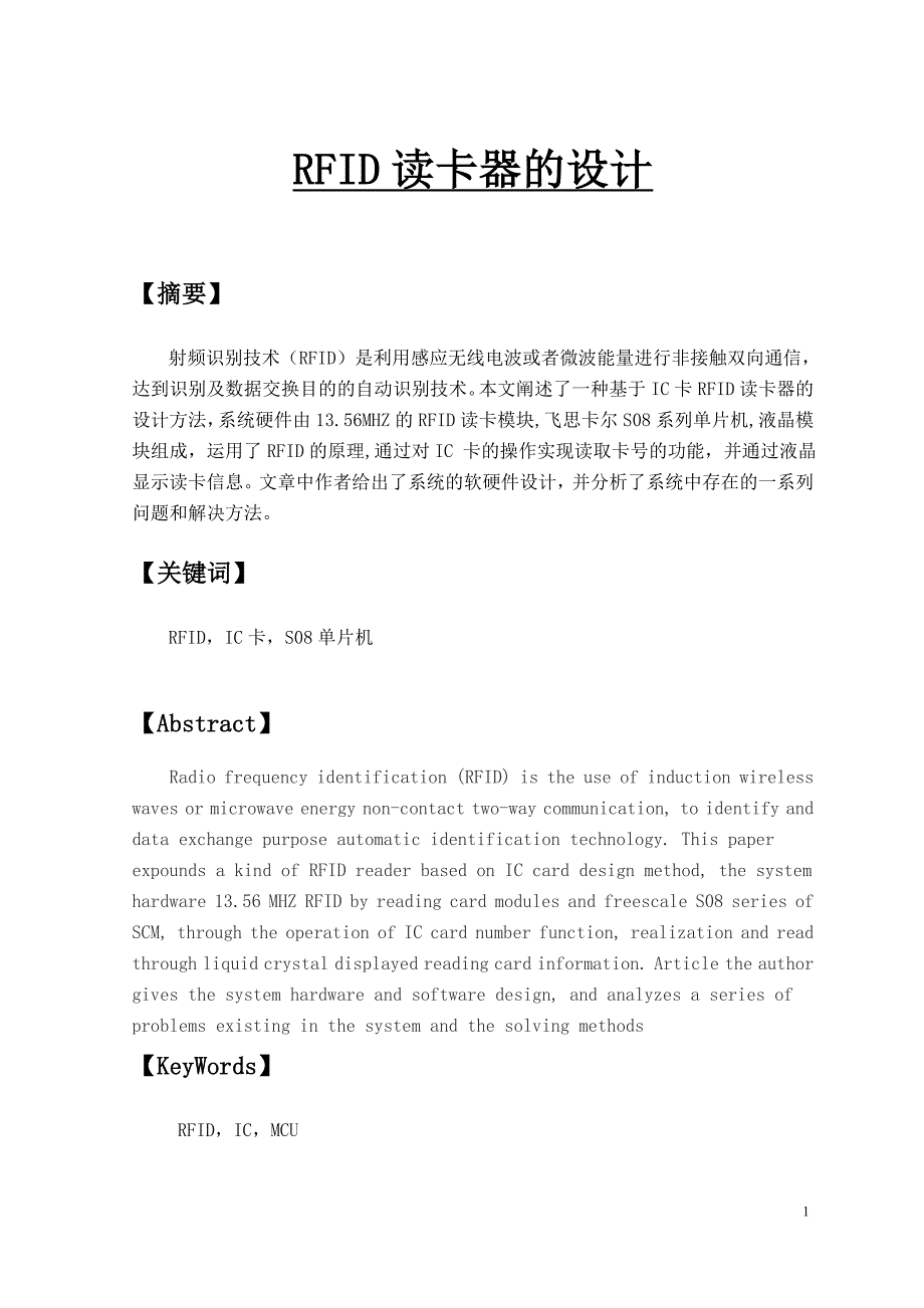 RFID读卡器的设计毕业设计论文.doc_第1页