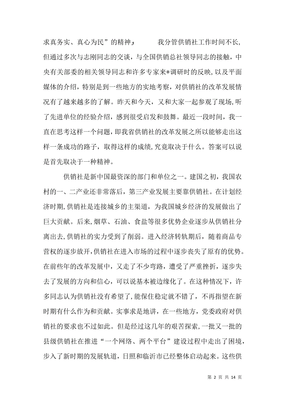 在供销社改革发展工作会议上的讲话_第2页