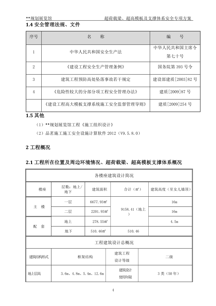 超荷载梁、超高模板及支撑体系安全专项方案_第4页