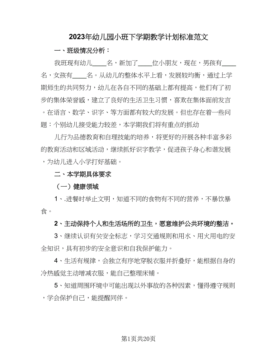 2023年幼儿园小班下学期教学计划标准范文（7篇）_第1页