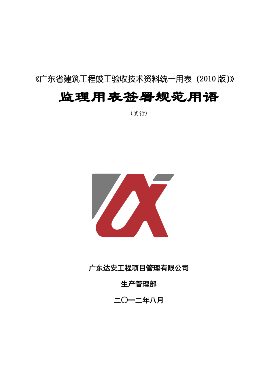 广东某项目管理公司监理用表签署规范用语_第1页