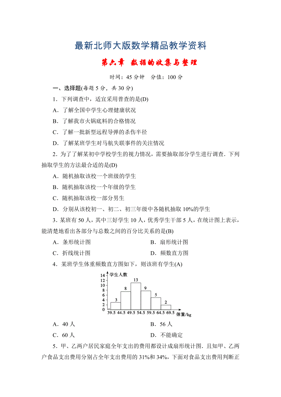 最新七年级上册数学北师大版同步测试教师版：第六章 数据的收集与整理_第1页