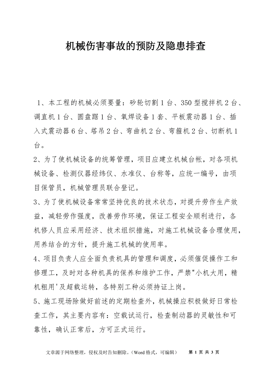 机械伤害事故的预防及隐患排查_第1页