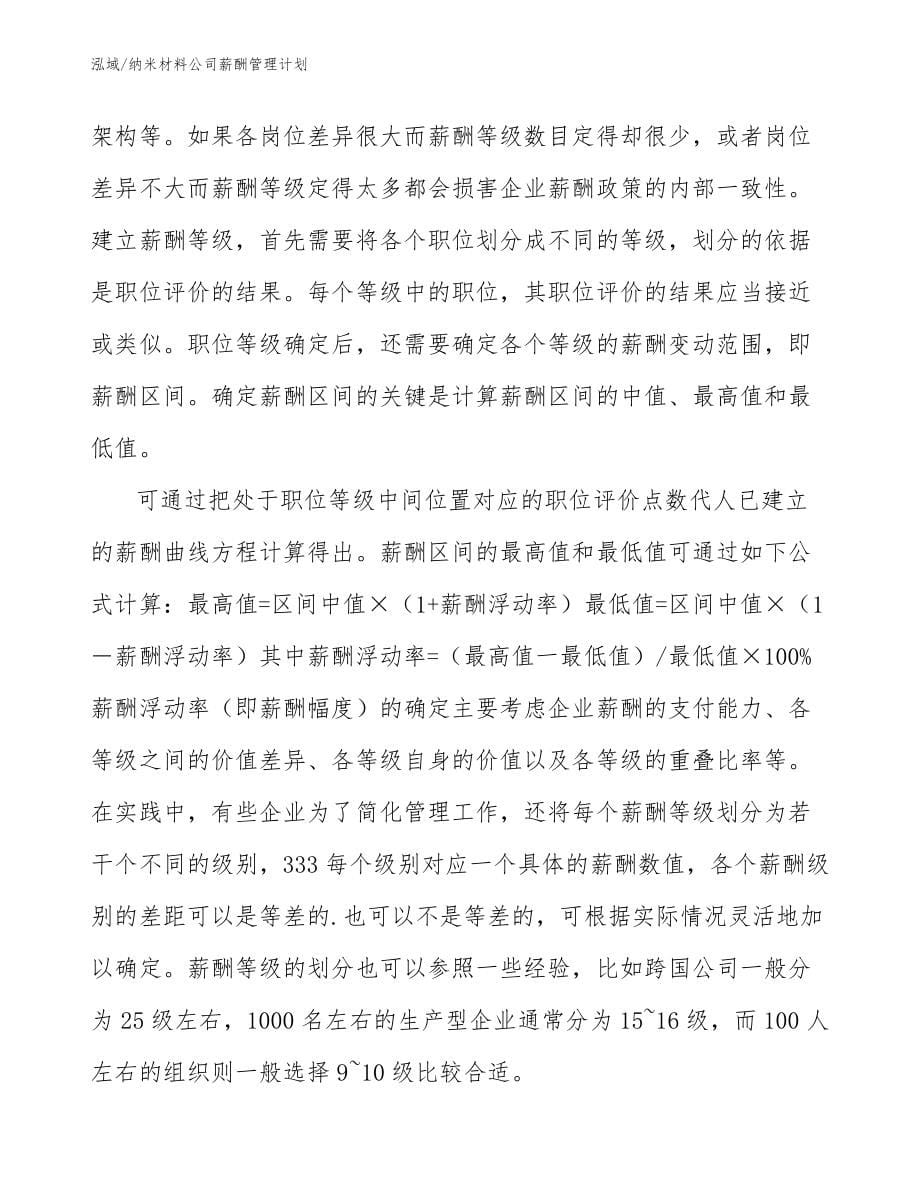 纳米材料公司薪酬管理计划_第5页