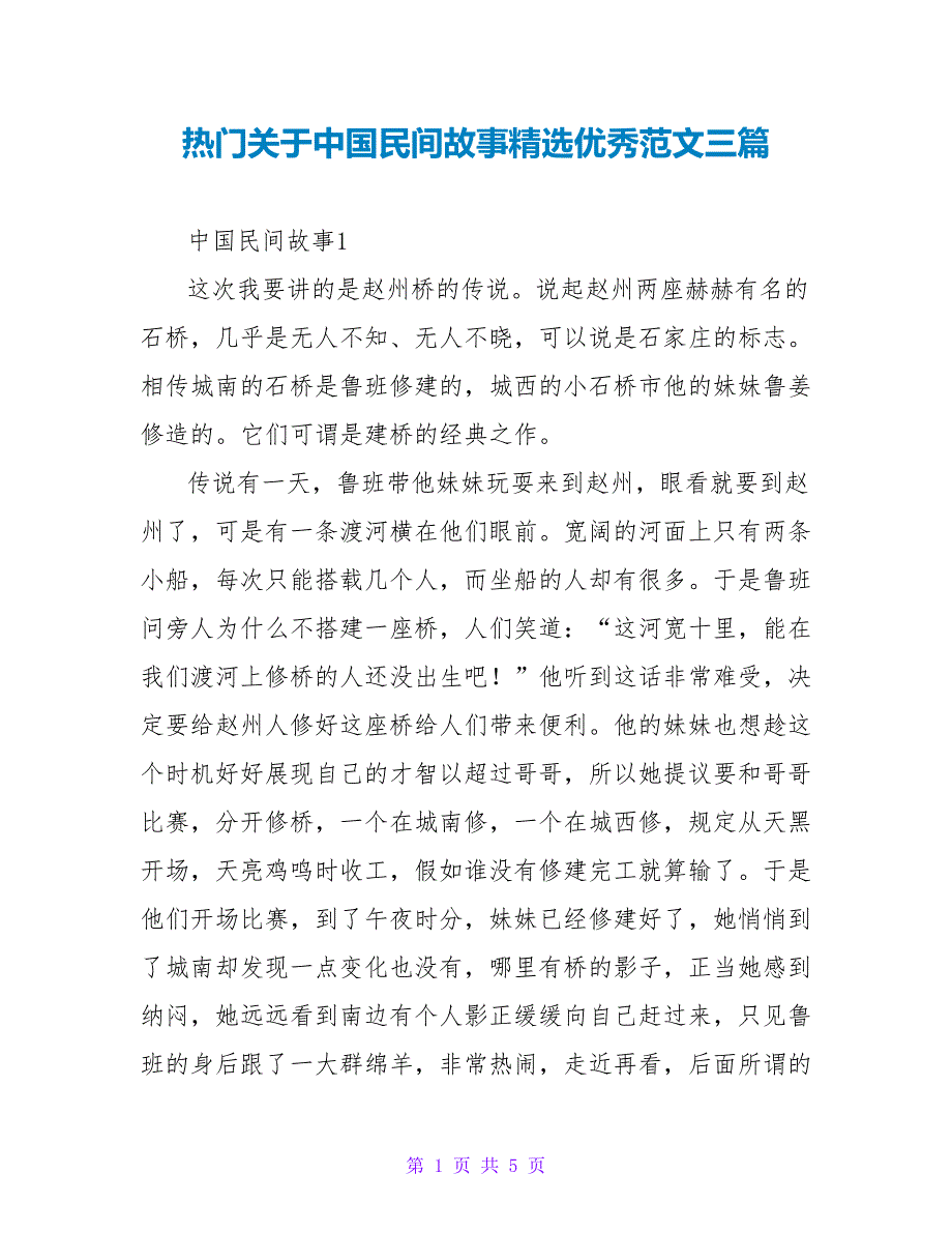 热门关于中国民间故事读后感精选优秀范文三篇_第1页