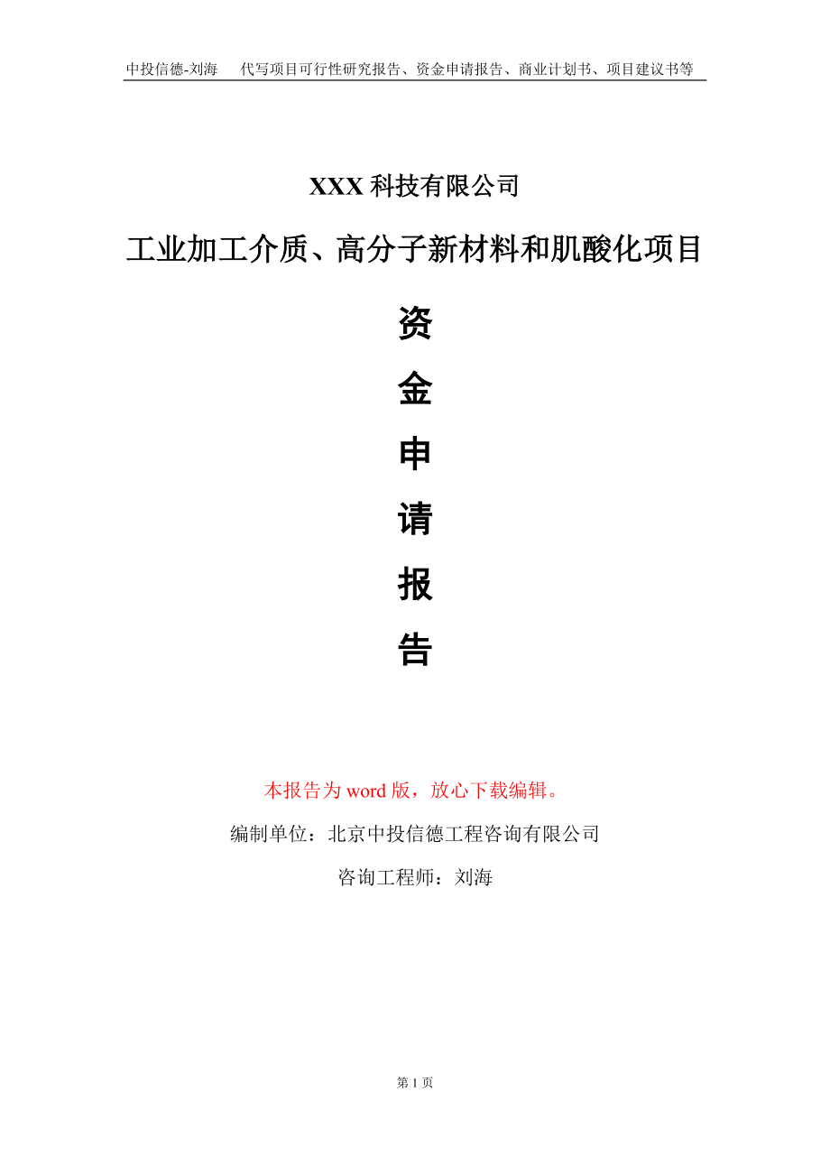 工业加工介质、高分子新材料和肌酸化项目资金申请报告写作模板_第1页