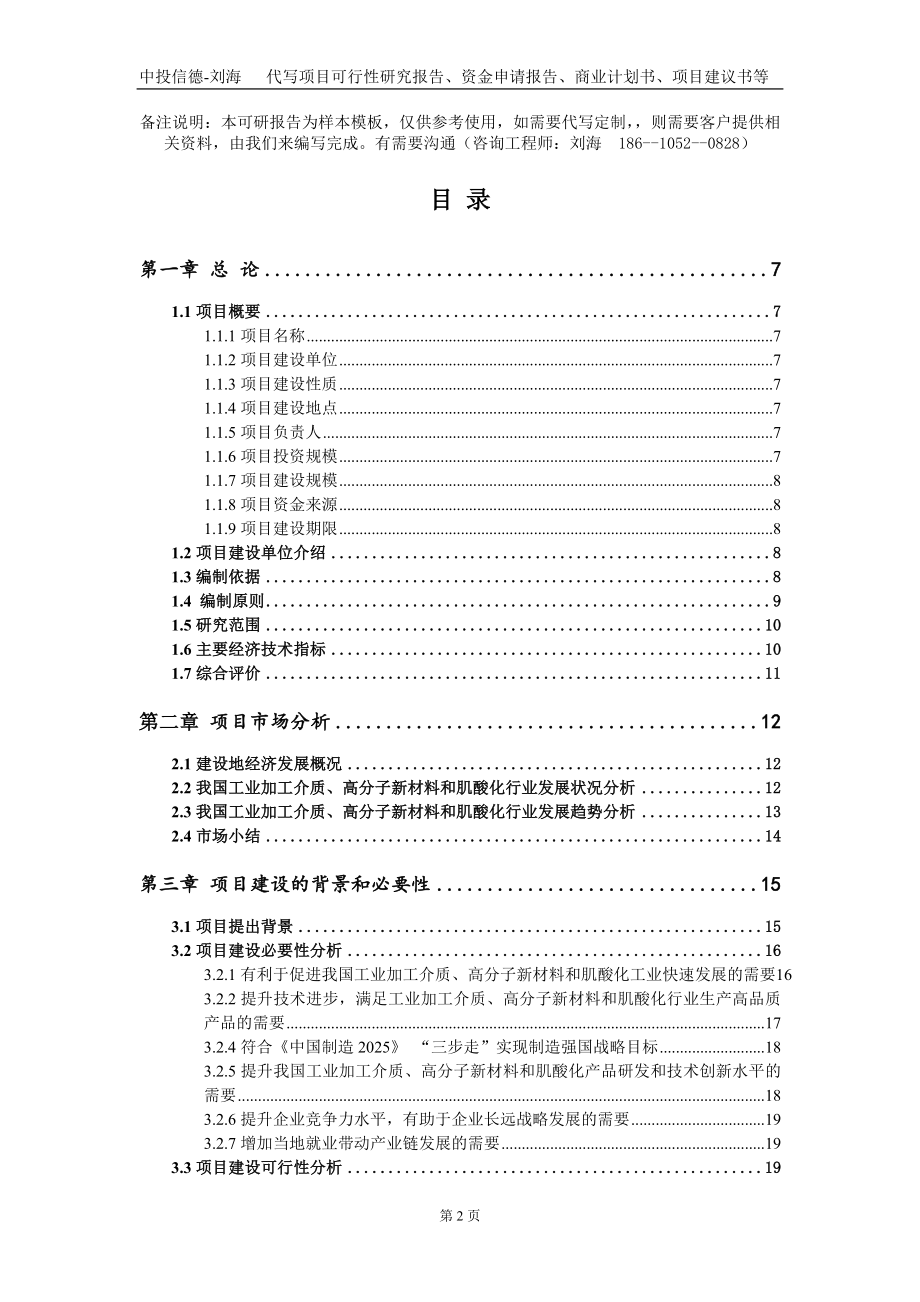 工业加工介质、高分子新材料和肌酸化项目资金申请报告写作模板_第2页