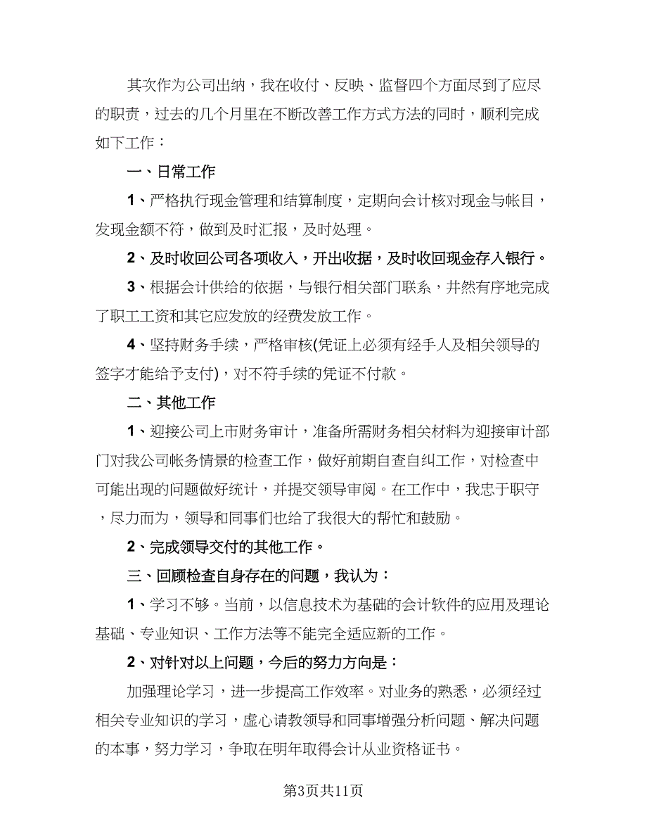 2023出纳个人年终工作总结参考样本（5篇）.doc_第3页