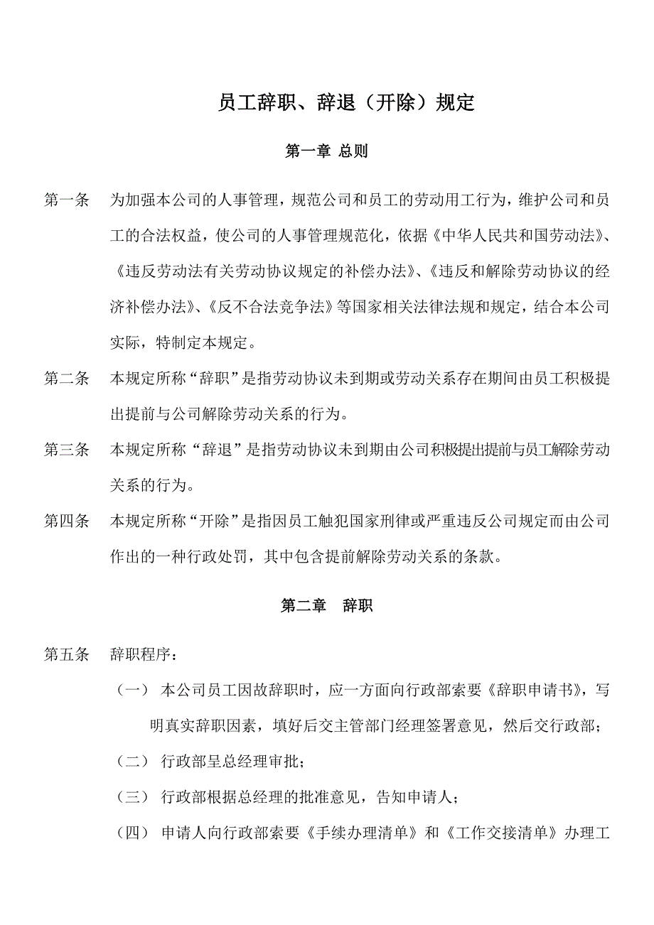 员工辞职辞退规定.doc_第1页