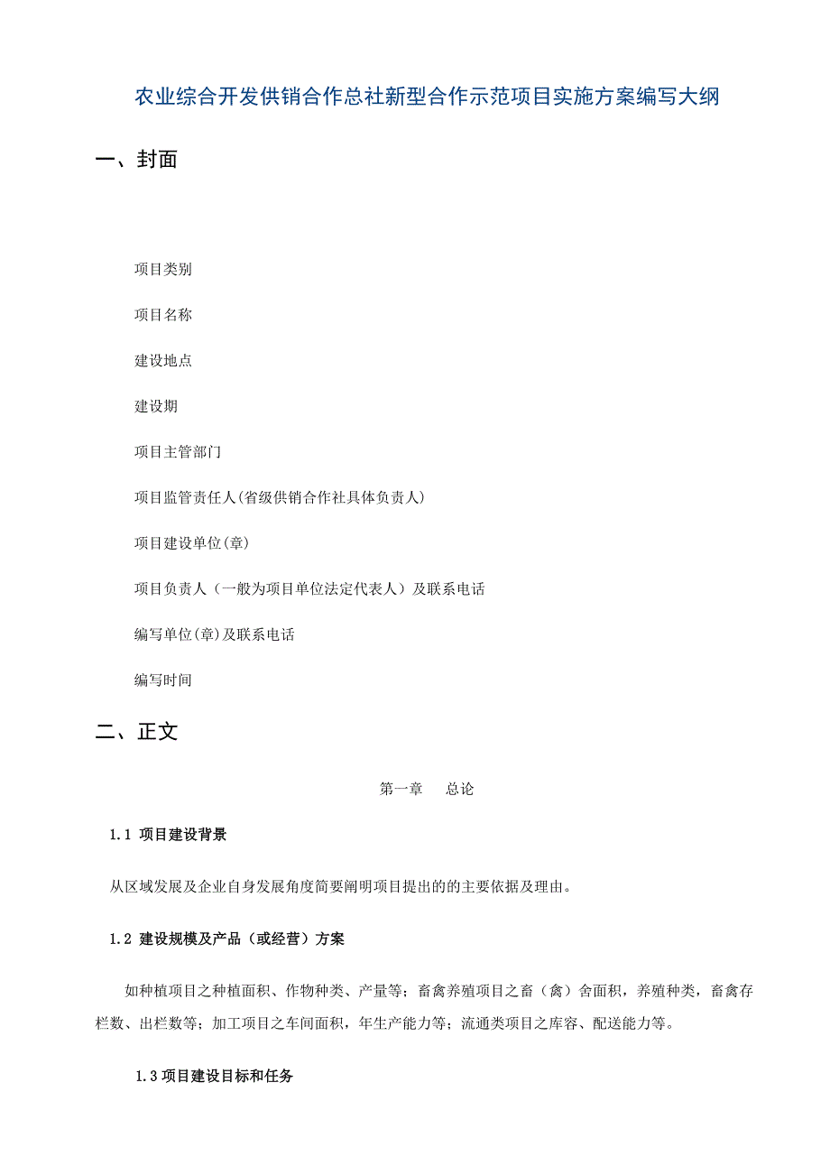 农业综合开发供销合作总社新型合作示范项目实施方案编写大纲.doc_第1页