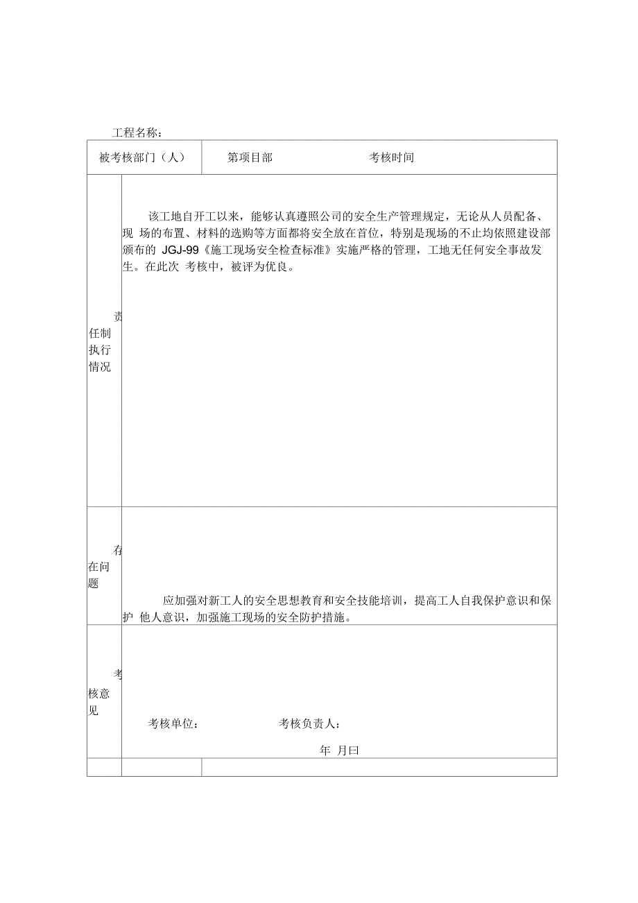 安全生产责任制考核记录_第1页