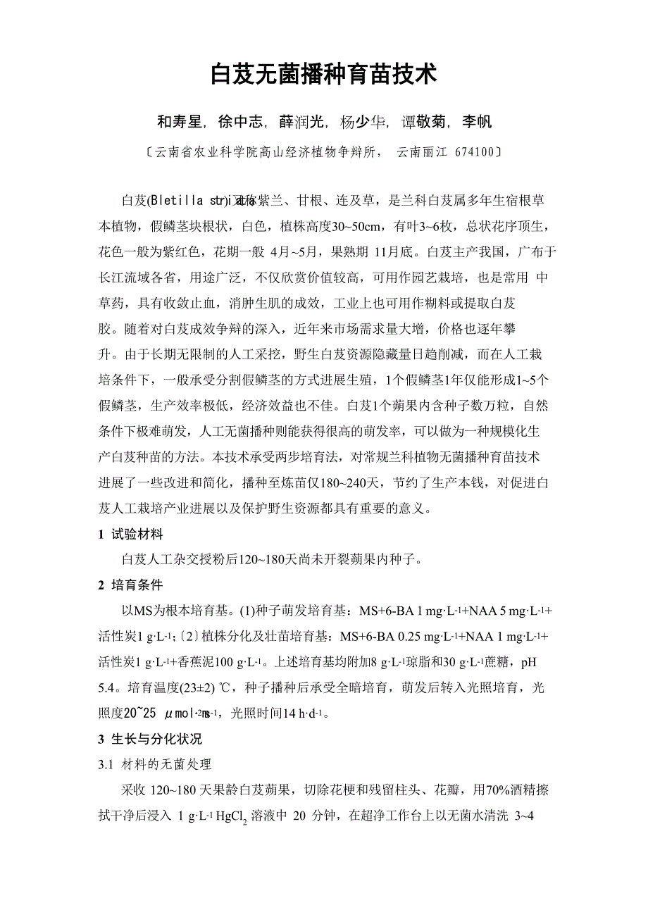 白芨无菌播种育苗技术.docx_第1页