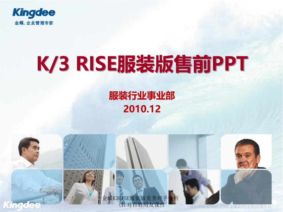 金蝶K3RISE服装版竞争对手分析针对百胜用友课件_第1页