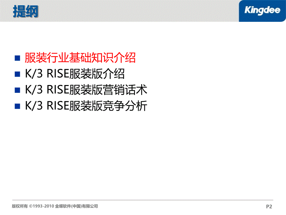 金蝶K3RISE服装版竞争对手分析针对百胜用友课件_第2页