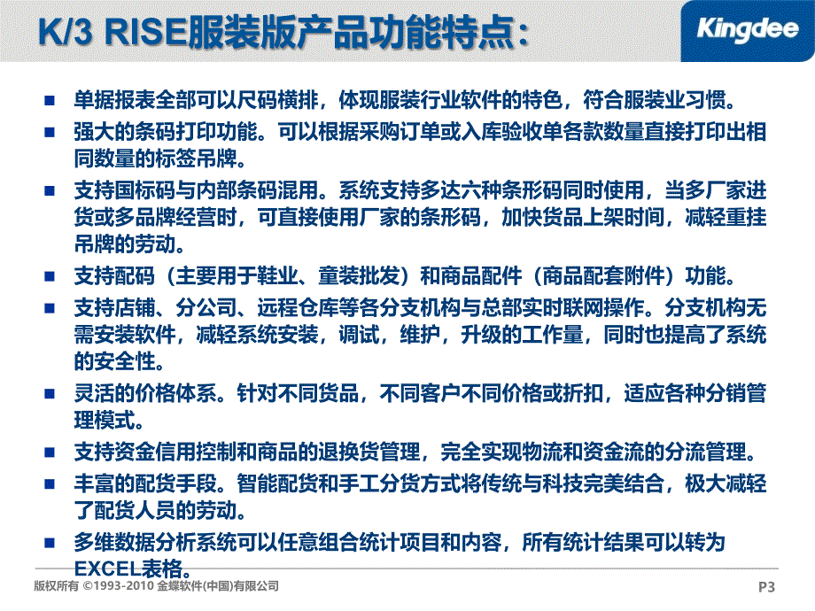 金蝶K3RISE服装版竞争对手分析针对百胜用友课件_第3页