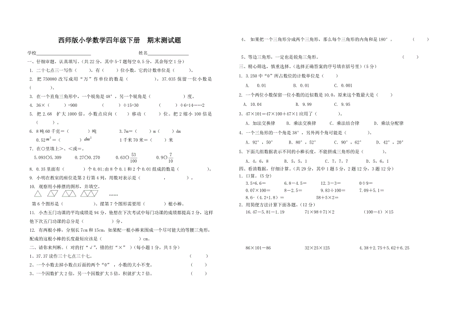 西师版四下期末测试题.doc_第1页