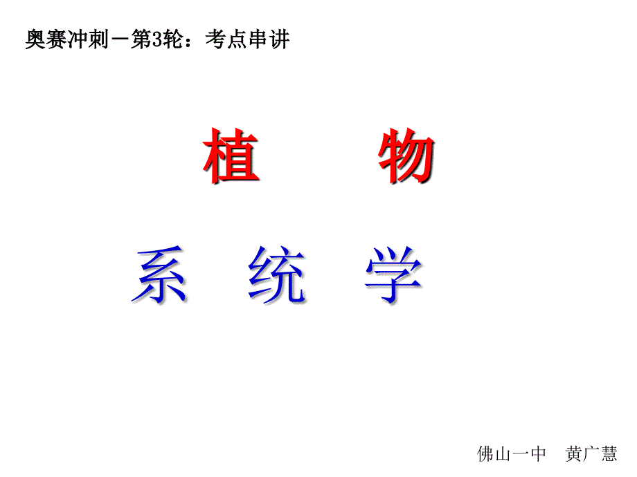 奥赛冲刺第3轮考点串讲植物系统学_第1页