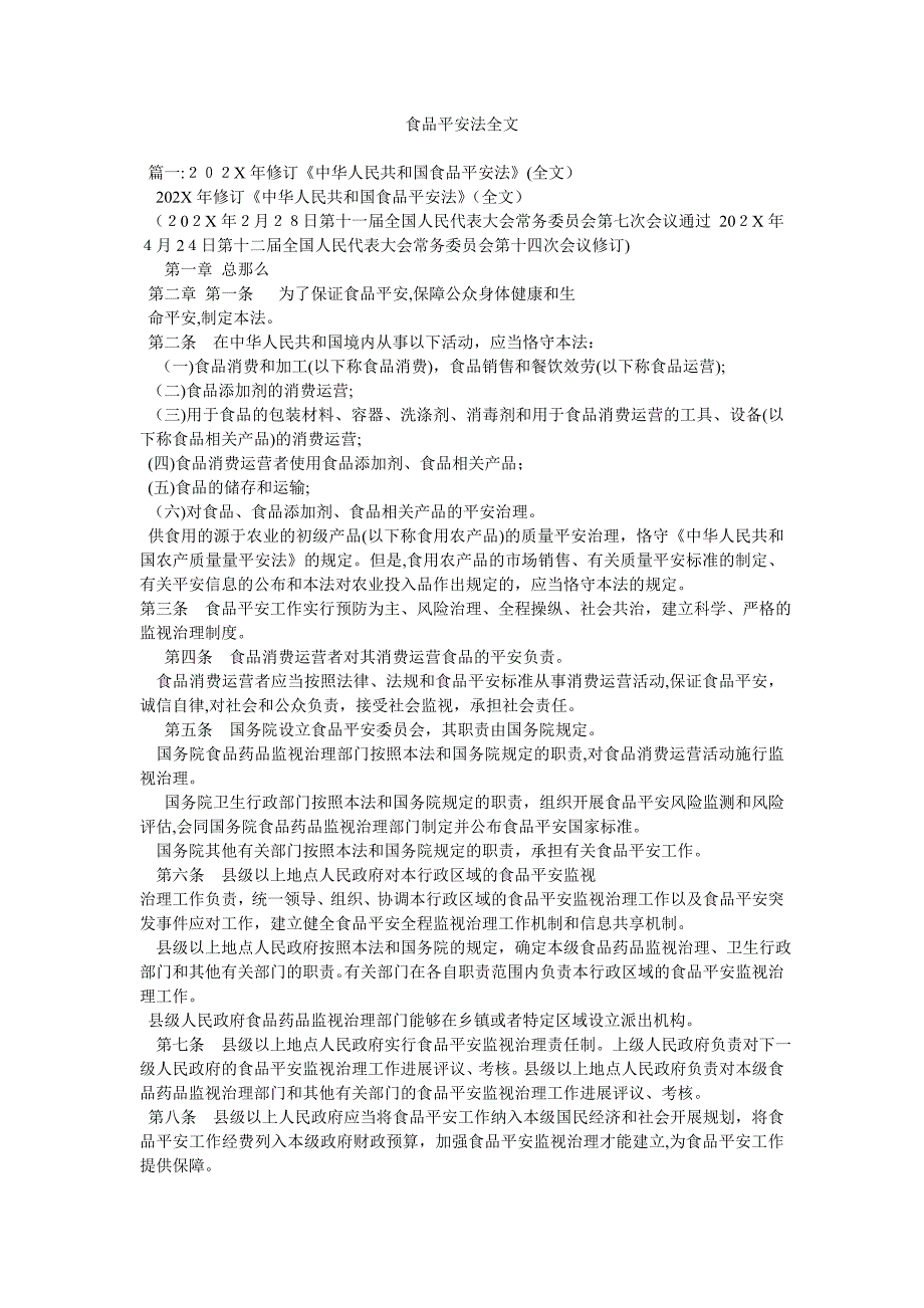 食品安全法全文_第1页