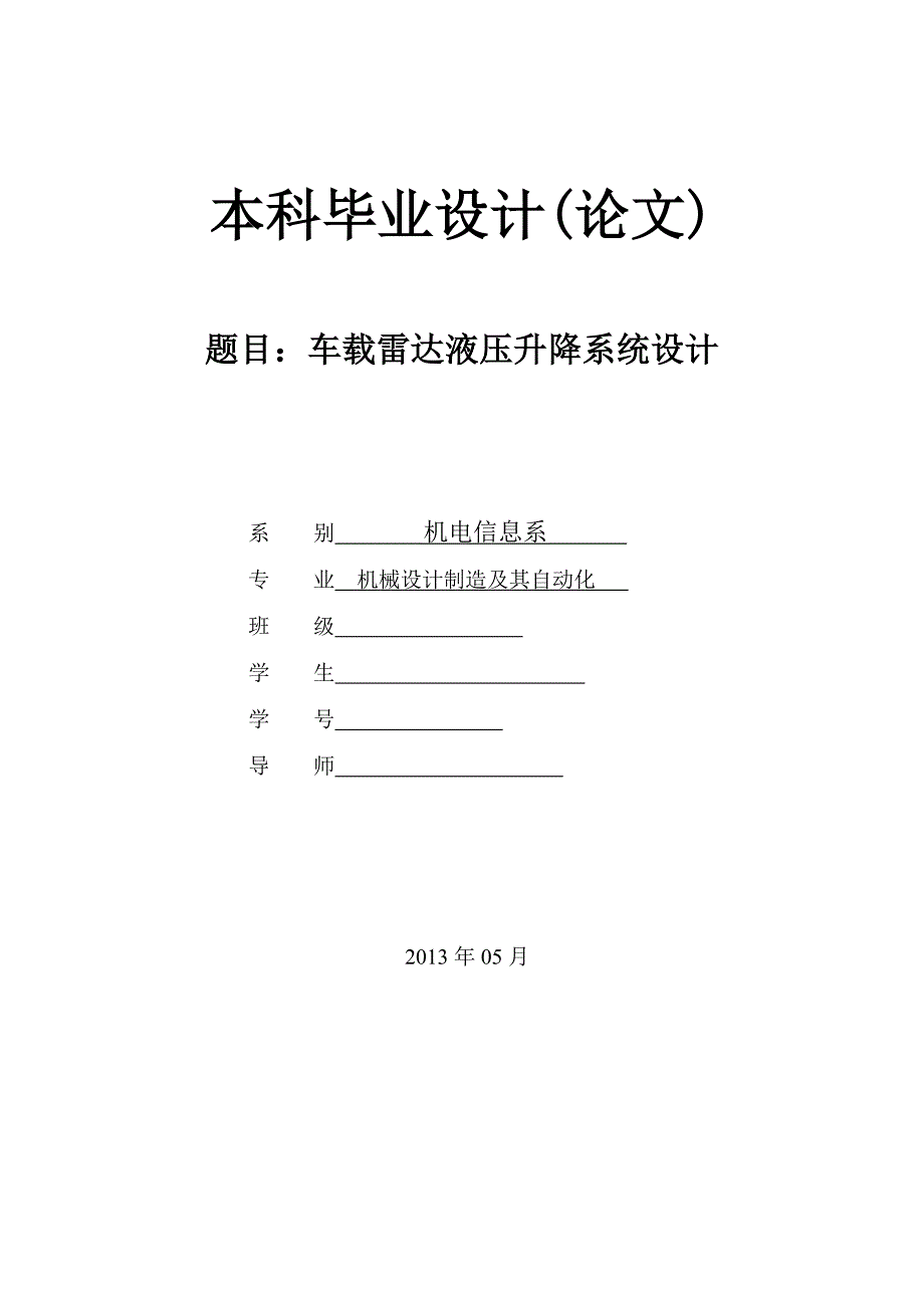 车载雷达液压升降系统设计论文.doc_第1页