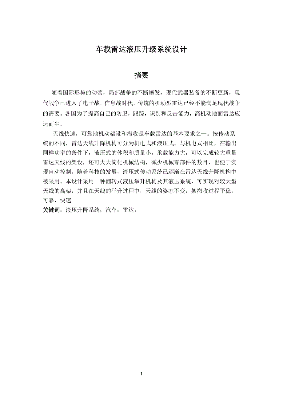 车载雷达液压升降系统设计论文.doc_第2页