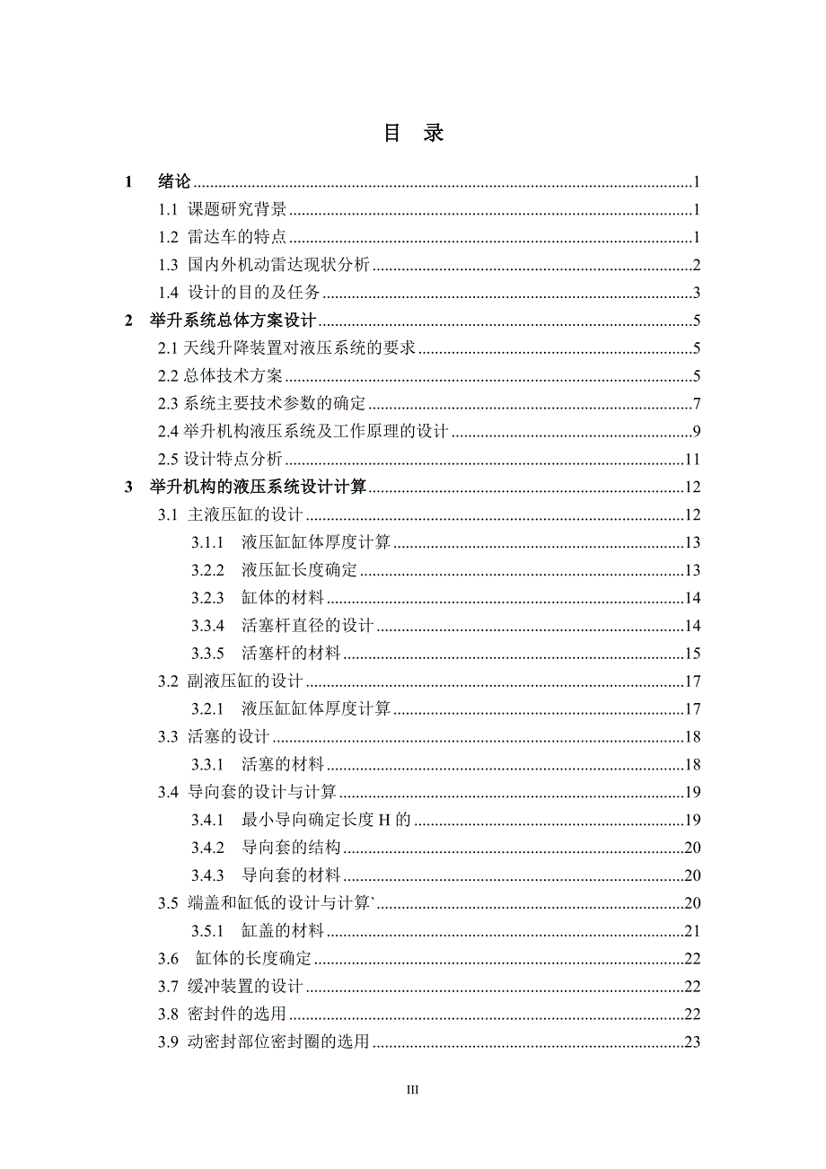 车载雷达液压升降系统设计论文.doc_第4页