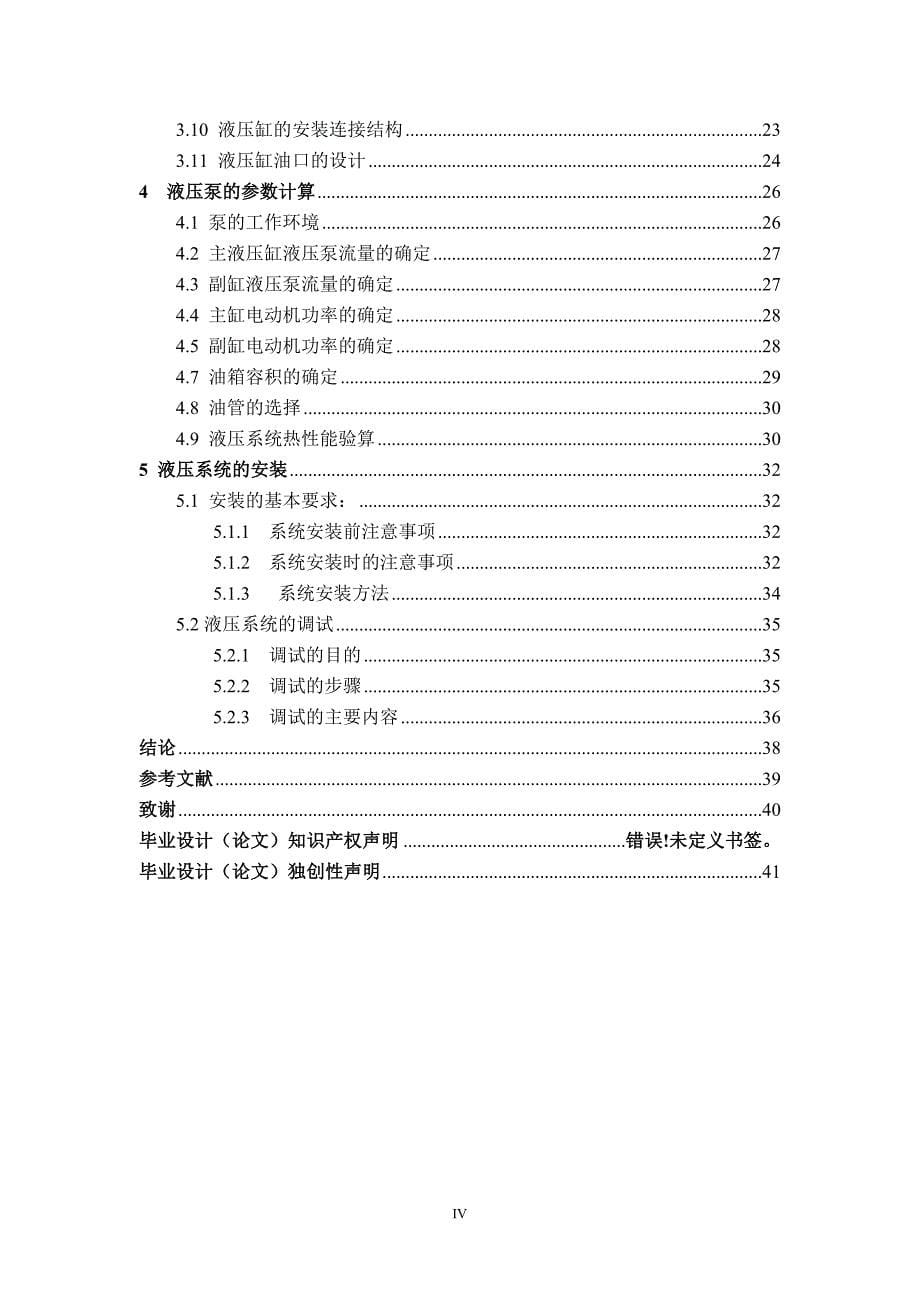 车载雷达液压升降系统设计论文.doc_第5页