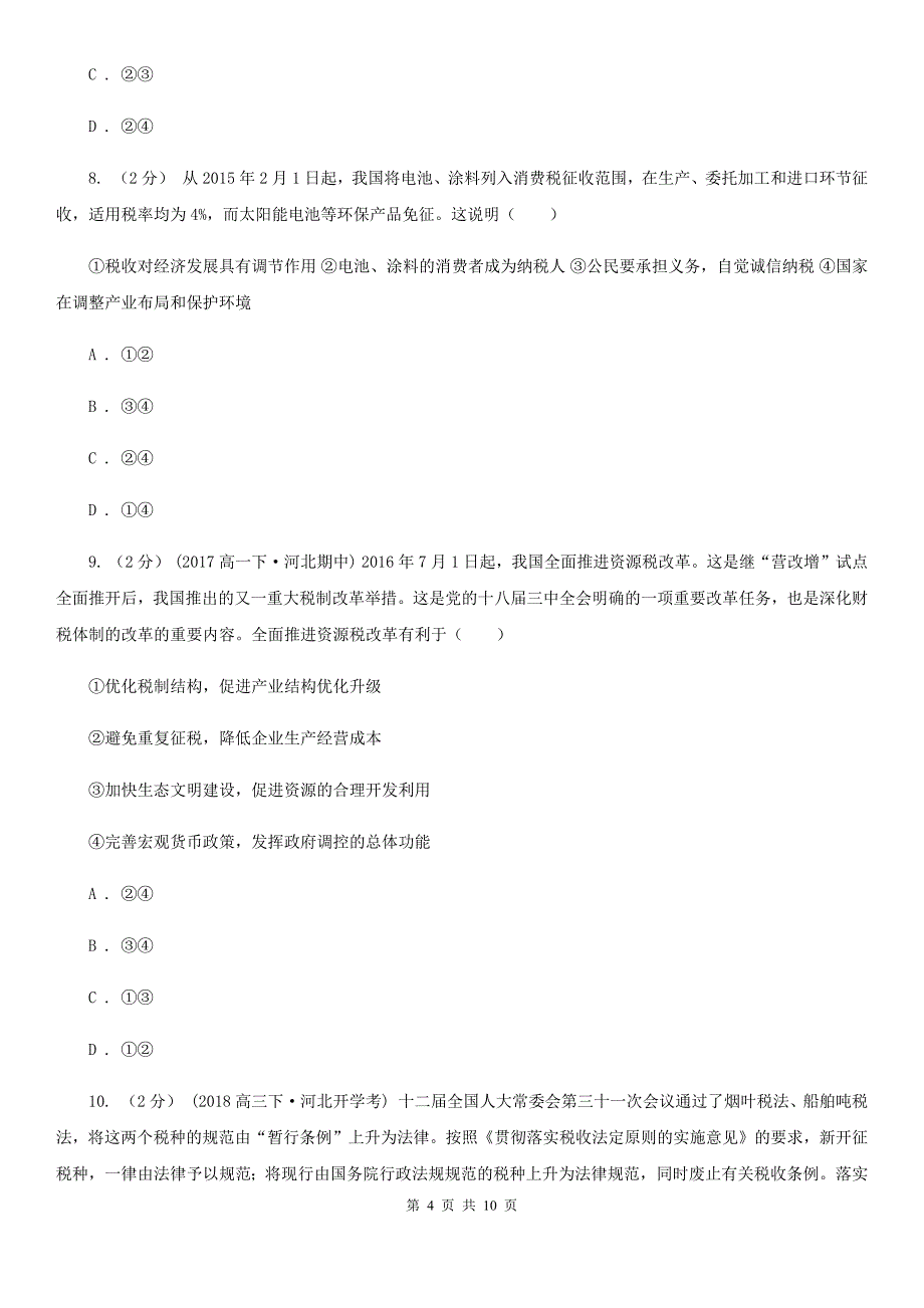 湖北省恩施土家族苗族自治州高考政治二轮专题训练：专题8 财政与税收_第4页