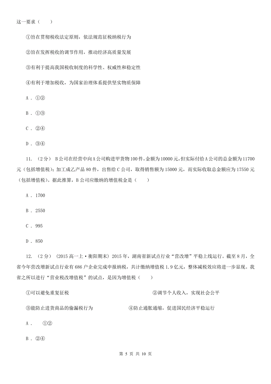 湖北省恩施土家族苗族自治州高考政治二轮专题训练：专题8 财政与税收_第5页