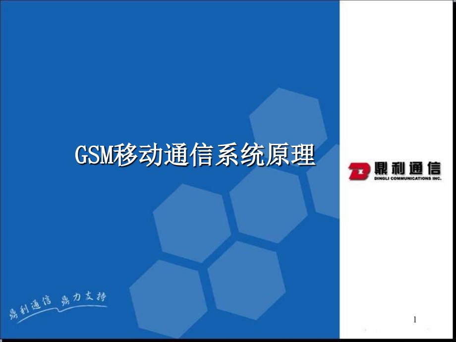 GSM移动通信系统原理_第1页