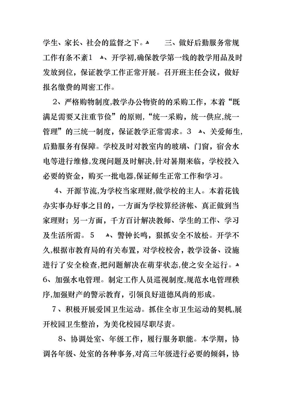 学校后勤个人工作述职报告_第2页