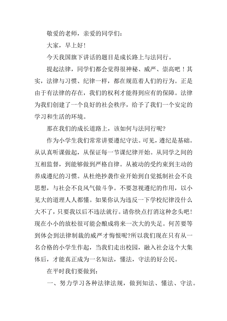 优秀小学生国旗下讲话稿范文3篇(歌颂党小学生国旗下讲话稿)_第3页