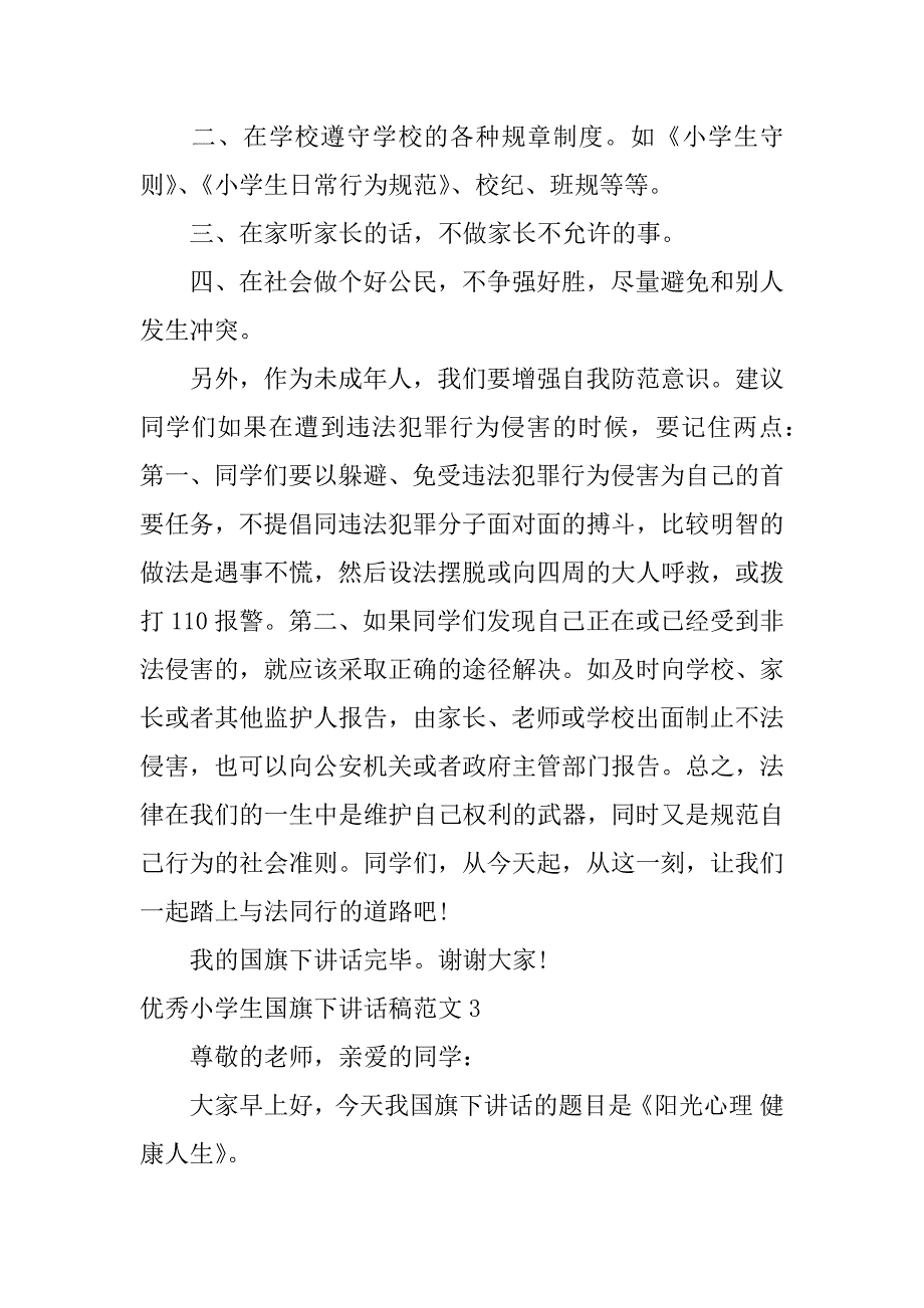 优秀小学生国旗下讲话稿范文3篇(歌颂党小学生国旗下讲话稿)_第4页