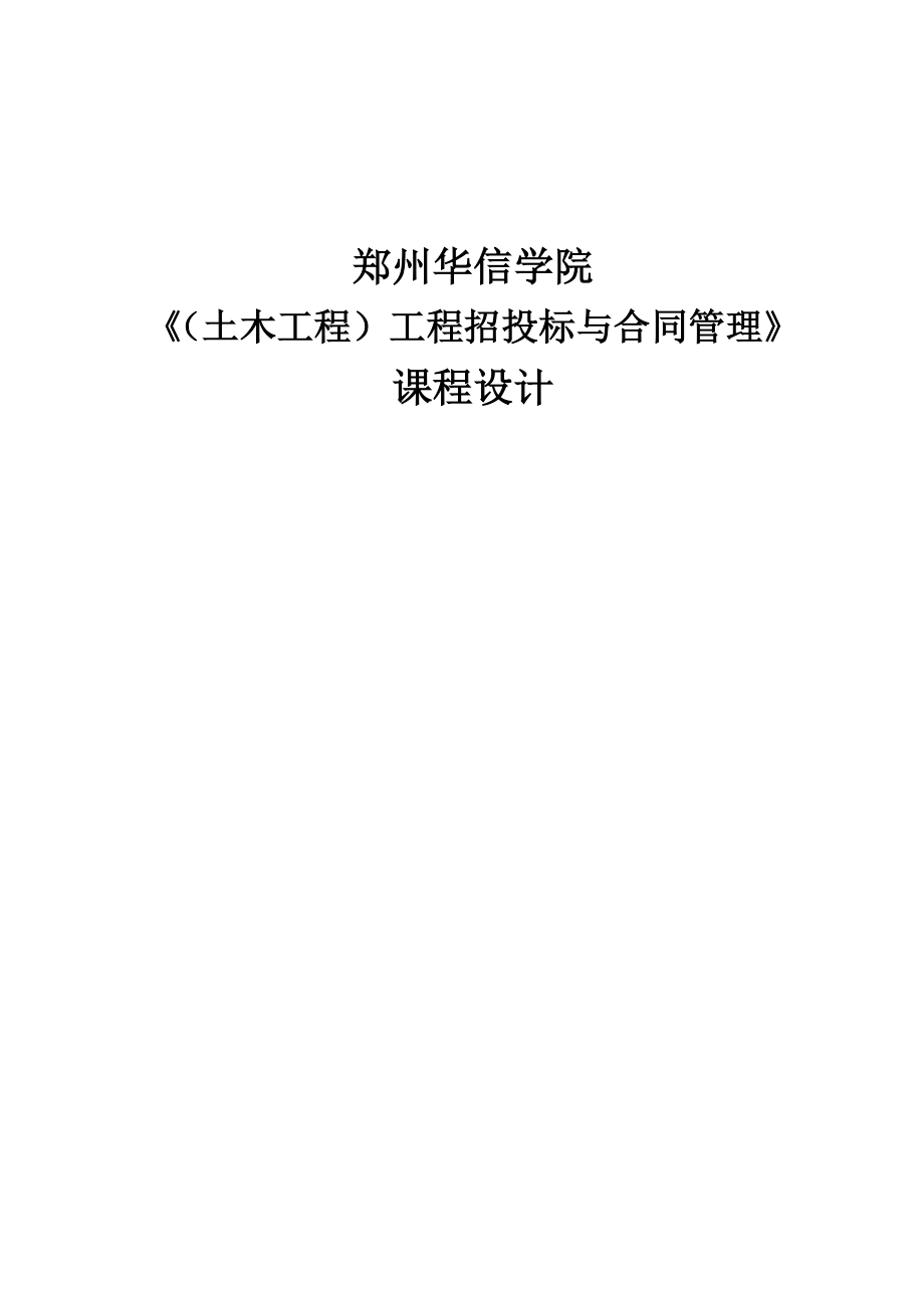 信阳市阳光城市花园施工招标文件论文课程设计-—招投标书