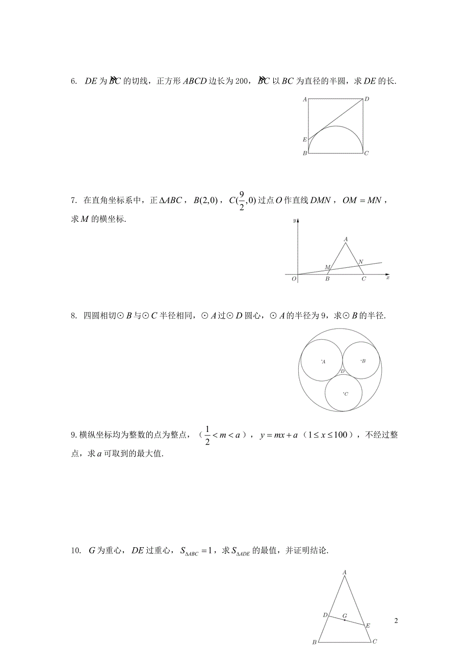 上海交大附中2018年初中数学自主招生试卷（无答案）_第2页