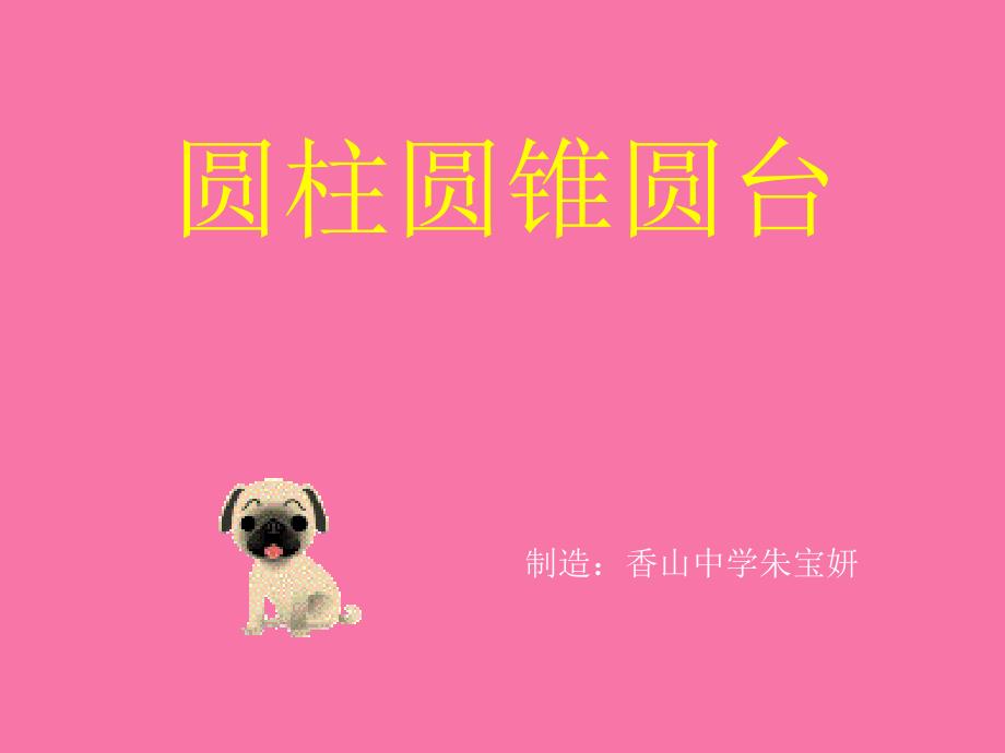 圆柱圆锥圆台ppt课件_第1页