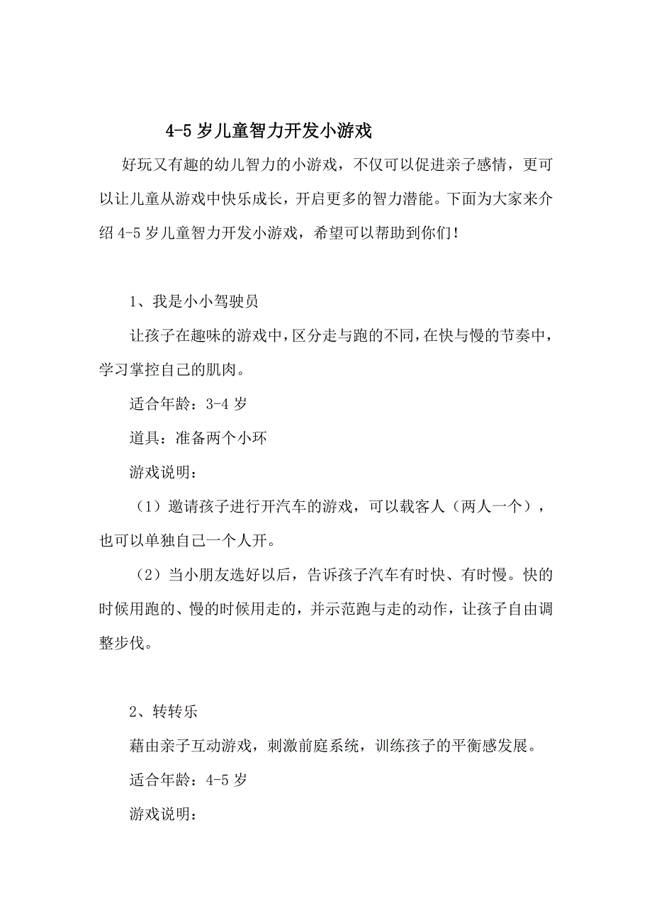 4-5岁儿童智力开发小游戏_第1页