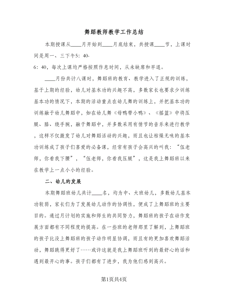 舞蹈教师教学工作总结（二篇）.doc_第1页