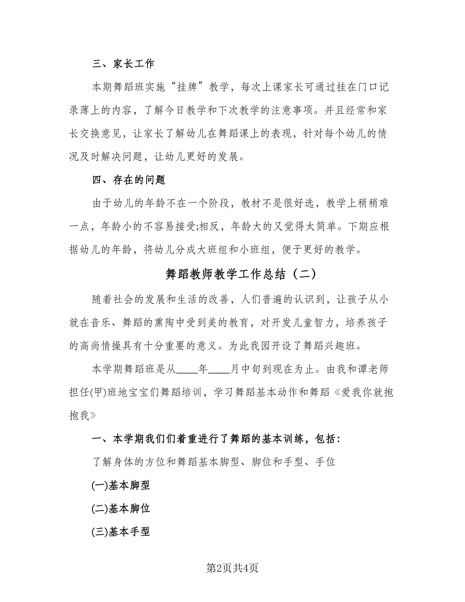 舞蹈教师教学工作总结（二篇）.doc_第2页