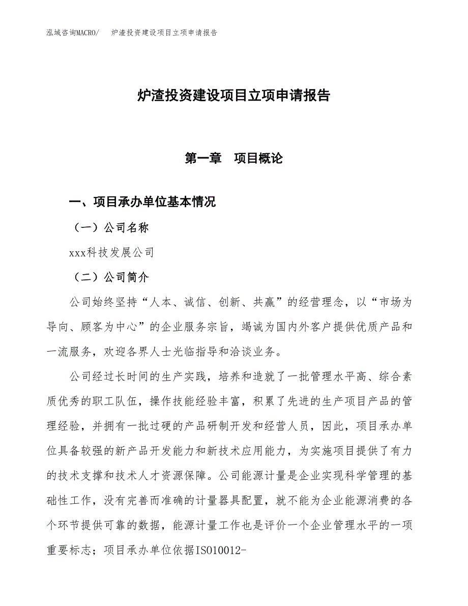 炉渣投资建设项目立项申请报告范本（总投资7000万元）.docx_第1页